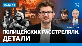 ⚡️Расстрел полицейских. Пожар в Воронеже. На Урале — радиация? | Фейгин, Янгулбаев, Шварц | ВОЗДУХ