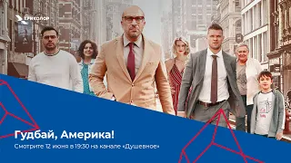 «Гудбай, Америка!» на телеканале «Душевное» в Триколоре