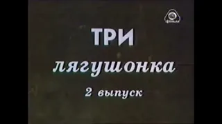 Три лягушонка №2 (1988) режиссёр Иван Уфимцев