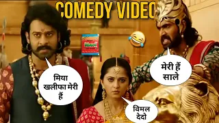 विमल खिलादो यार 😂 Bahubali Comedy Video 🤣हंस हंस कर पागल हो जाओगे - dubbed by UK FRANKY