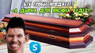 ГЛАД ВАЛАКАС ЗАКАЗЫВАЕТ Б/У ГРОБ С ДЫРОЧКОЙ И РОФЛИТ УЧИЛКУ l РОФЛ ЗВОНОК