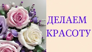 Лучшие друзья девочек  - это розочки! Girls' best friends are roses!