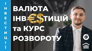 💲 Валюта інвестицій та курс розвороту. Аналіз сценаріїв. Артем Ваганов