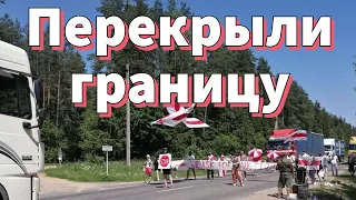 Беларусы Литвы перекрыли границу в знак протеста | LiveFEED