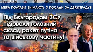 Під Бєлгородом вибухнув головний склад ракет росії | Мер Полтави видав позиції ЗСУ путіну?! | PTV.UA