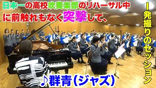 出会って2分で日本一の高校吹奏楽部と【群青】の一発撮りの即興ジャズセッションをしたら、生徒たちの反応は凄すぎ！？by Jacob Koller