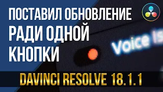 Поставил обновление ради одной кнопки! DaVinci Resolve 18.1