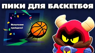 ПИКИ ДЛЯ ПОБЕДЫ В ИСПЫТАНИИ БАСКЕТБОЙ В БРАВЛ СТАРС | КЛЕО BRAWL STARS