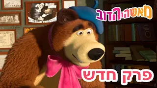 מאשה והדוב 🎩✨ הציור המושלם 👱‍♀️🐻 אסופת סרטים צויירים 📺