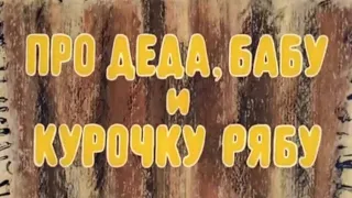 ПРО ДЕДА И БАБУ И КУРОЧКУ РЯБУ, мультфильм 1982 года, ЗОЛОТАЯ КОЛЛЕКЦИЯ МУЛЬТФИЛЬМОВ СССР