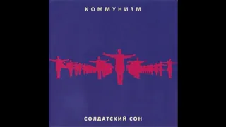 Коммунизм - Солдатский сон (1989 магнитальбом)