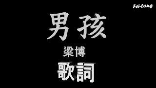 梁博《男孩》歌詞版