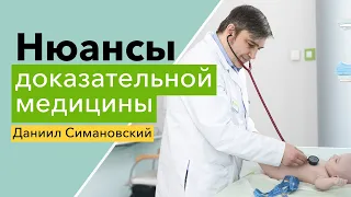 Нюансы доказательной медицины / интервью с главврачом «Основа Дети» Даниилом Симановским