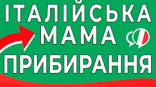 Мама в Італії - прибирання італійською. Італійська лексика для мам. Італійська мова для початківців