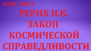 РЕРИХ Николай Константинович. Закон Космической Справедливости.