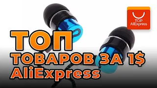 ТОП ЛУЧШИХ ТОВАРОВ ЗА 1 ДОЛЛАР НА ALIEXPRESS 2020 • КРУТЫЕ ТОВАРЫ ЗА 1$ С АЛИЭКСПРЕСС 2020