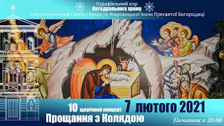 Ювілейний 10 Концерт "Прощання з колядою" в Українській парафії свв. Сергія і Вакха в Римі. 7.02.21