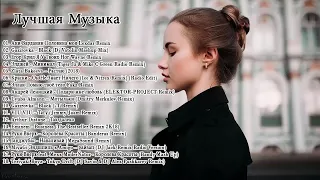 Лучшая Музыка 2018 - русская клубная музыка 2018 - Russische musik