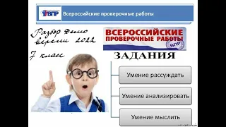 ВПР 2022 7 класс Разбор заданий  7 9 демо версии