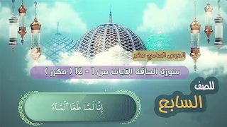 الصف السابع | الدرس الحادي عشر | سورة الحاقة - الايات من 1 - 12 مكرر surat al-haqqah | Hakkah surasi