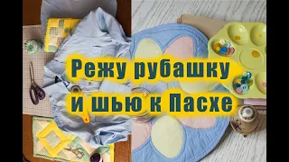 Режу старые рубашки и шью из лоскутов к Пасхе. Лоскутное шитье, квилт, апликация.