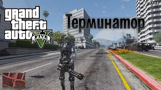 Terminator mod GTA 5 - installation and review of the mod