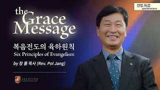 [Grace Message] Special Lecture on Evangelism: The Six Principles of Evangelism by Pastor Jang Paul