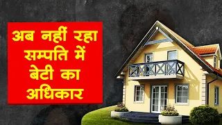 अब बेटियों को नहीं मिलेगा हिस्सा।Daughter's Right in Property of Father, brother in Hindi