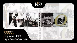 รวมเพลง นูโว  โจ ก้อง l สุดสุดไปเลย , ลืมไปไม่รักกัน , เก็บไว้ให้เธอ【LONGPLAY 】