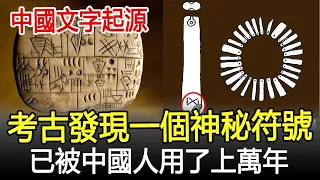 中國文字起源：考古發現一個神秘符號，已被中國人用了上萬年#文字#符號#漢字#考古#奇聞#文物#風雲史記