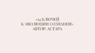 14 ключей к эволюции сознания. Лектор: Астара