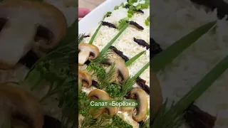 Салат "БЕРЁЗКА"🥒🧀🍖#shorts ВСЕ ищут этот Рецепт!