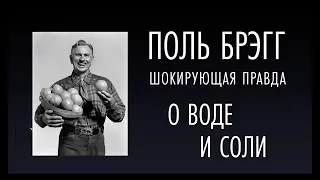 Аудиокниги для здоровья и долголетия. Поль Брэгг, Шокирующая правда о воде и соли. Слушай и молодей