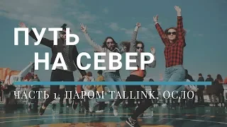 Путь на Север, ч.1: паром Tallink, Осло (Норвегия)