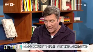 Γ. Στάνκογλου: «Μπλέχτηκα φέτος χωρίς να το θέλω σε έναν κυκεώνα δημοσιευμάτων» | 05/06/2024 | ΕΡΤ