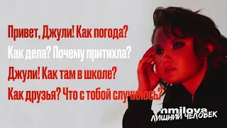 nmilova - привет, Джули!