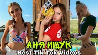 Tik Tok 2020 | Best Vine  Аня Ищук || Подборка лучших видео Tik Tok / Best compilation