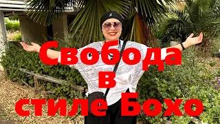 VLOG#105 Свободный, экстравагантный и многогранный Бохо влюбляет в себя все больше и больше модниц.