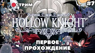 Hollow Knight прохождение на русском | Hollow Knight на ПК | Холлоу найт | ХК | HK | Стрим #7
