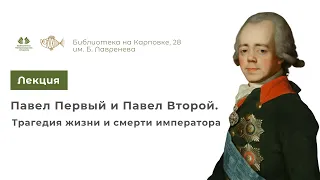 Лекция «Павел Первый и Павел Второй. Трагедия жизни и смерти императора»