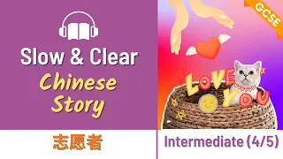 GCSE Mandarin | Mandarin Chinese Story | 志愿者 | Graded Reading Listening Practise intermediate HSK4/5