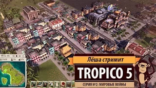 Стрим Tropico 5. Серия №2: эпоха мировых войн