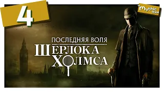 Последняя воля Шерлока Холмса [The Testament of Sherlock Holmes]. Часть 4. [Кенсингтон]