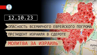 Опасность всемирного еврейского погрома | Президент Израиля в Сдероте | Молитва за Израиль