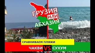 Грузия VS Абхазия ⛱  Сравниваем пляжи. Чакви и Сухум