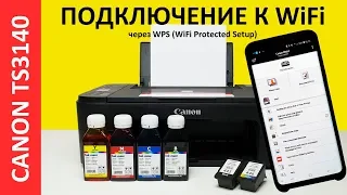 ПОДКЛЮЧЕНИЕ/НАСТРОЙКА WIFI CANON TS3140