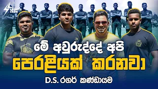 මේ අවුරුද්දේ අපි පෙරළියක් කරනවා - D.S. Senanayake College Rugby Team | Sports Club