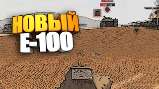 Новый Е100 | 10к урона | Колобанов 1 в 4 | 7 фрагов #shorts