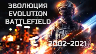 ЭВОЛЮЦИЯ BATTLEFIELD/EVOLUTION BATTLEFIELD/ВСЕ ЧАСТИ BATTLEFIELD/ALL PARTS BATTLEFIELD/(2002 -2021)