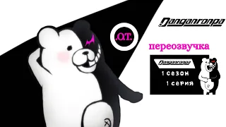 Danganronpa Anime 1 сезон 1 серия *переозвучка*